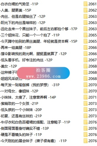 查看完整内容：绝版-3A街拍论坛上海街拍打包，共291套3944张原站高清原图合集，大小2.5GB - 共5张图片