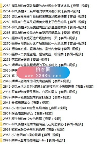 查看完整内容：街拍小站论坛-模拍作品全栏目打包下载，共2200余套模拍原图及视频下载合集 - 共5张图片