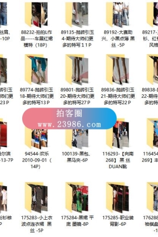 查看完整内容：【街拍猫-精华1】街拍图片打包下载，共3390套3.9万余张街拍摄影图片打包，大小43. 2GB - 共4张图片