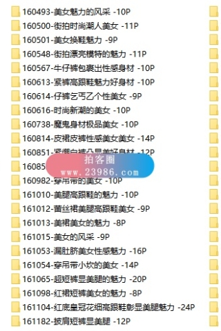 查看完整内容：绝版-3A街拍论坛北京街拍打包，共7434套89200张原站高清原图合集，大小64.7GB - 共5张图片