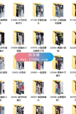 查看完整内容：魔镜原创摄影论坛-春榭台-VIP街拍图片打包下载，共3936套63346张原站VIP街拍图片合集 - 共6张图片