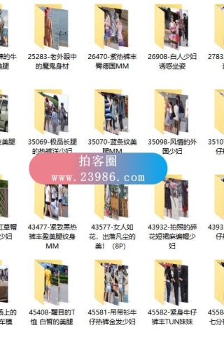 查看完整内容：启明星街拍-原创街拍区打包，共1896套28000余张街拍图合集，大小85.7GB（完整版） - 共5张图片