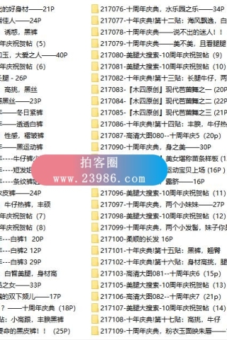 查看完整内容：启明星街拍-尊贵VIP独享区打包，共1185套20300余张街拍图合集，大小11.3GB（完整版） - 共5张图片