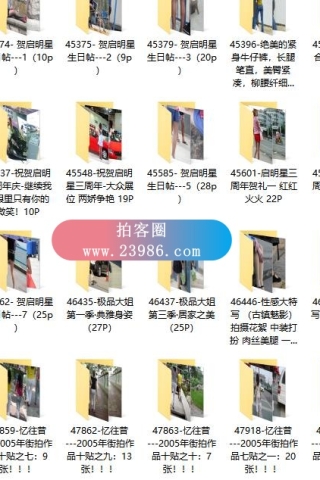查看完整内容：启明星街拍-至尊VIP独享区打包，共1088套18000余张街拍图合集，大小5.6GB（完整版） - 共5张图片