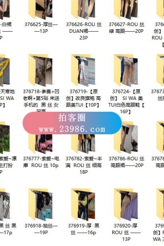 查看完整内容：【街拍猫-精华8】街拍图片打包下载，共2814套4.1万余张街拍摄影图片打包，大小47.4GB - 共4张图片