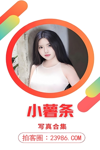 秀人小薯条nienie全部写真美图作品合集（2025独家发布）